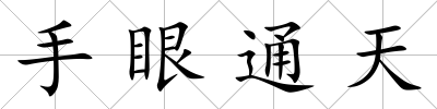 手眼通天