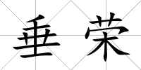 垂榮