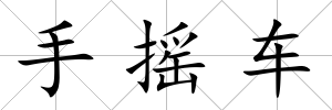 手搖車