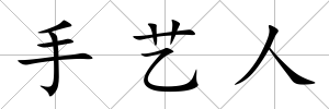手藝人