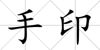 手印