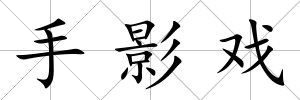 手影戲