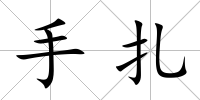 手扎