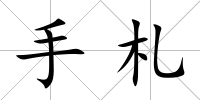 手札