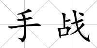 手戰