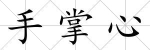 手掌心
