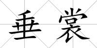 垂裳