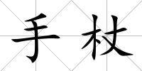 手杖
