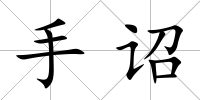 手詔