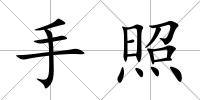 手照