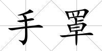 手罩