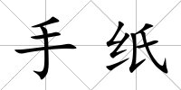 手紙