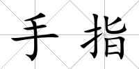 手指