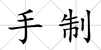 手制
