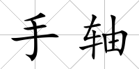 手軸