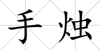手燭