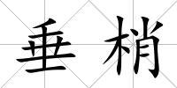 垂梢