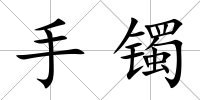 手鐲