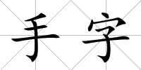 手字