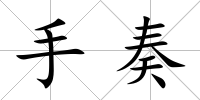 手奏