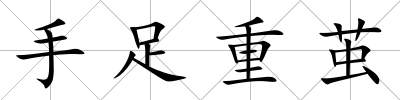 手足重繭