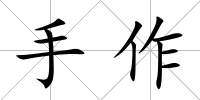 手作