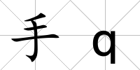 手q