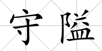 守隘