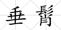垂髾
