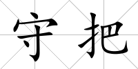 守把