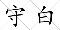 守白