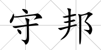 守邦