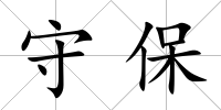 守保
