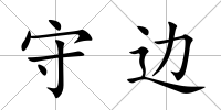 守邊