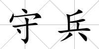 守兵