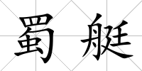 蜀艇