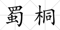 蜀桐