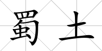 蜀土