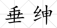 垂紳