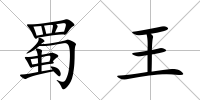 蜀王