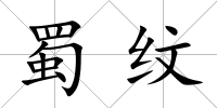 蜀紋