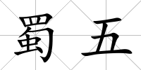 蜀五