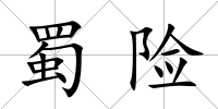蜀險