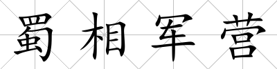 蜀相軍營