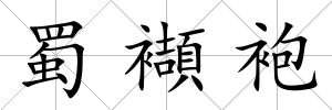 蜀襭袍