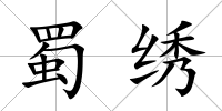 蜀繡