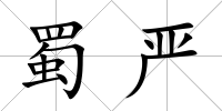 蜀嚴
