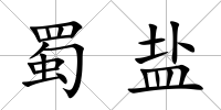 蜀鹽