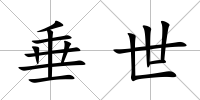 垂世