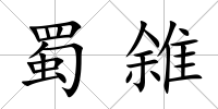 蜀雓